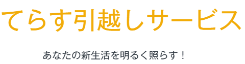 宮崎の引越しならてらす引越しサービス